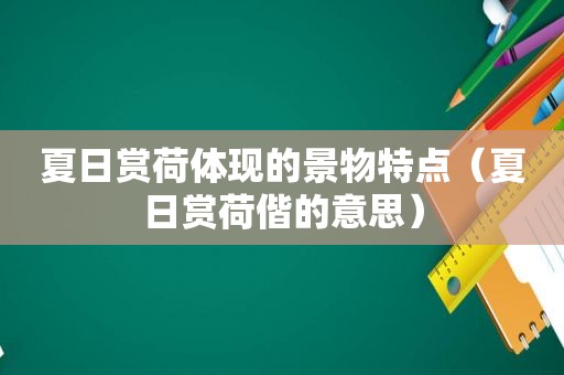 夏日赏荷体现的景物特点（夏日赏荷偕的意思）