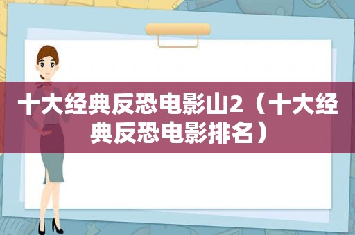 十大经典反恐电影山2（十大经典反恐电影排名）