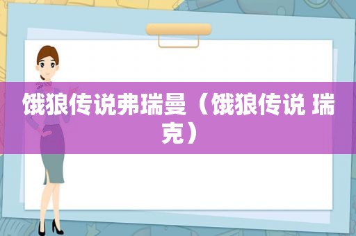 饿狼传说弗瑞曼（饿狼传说 瑞克）