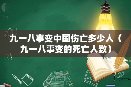 九一八事变中国伤亡多少人（九一八事变的死亡人数）