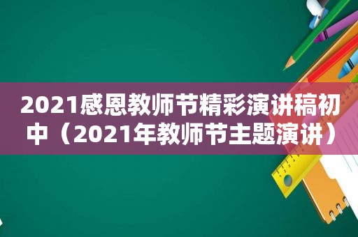 2021感恩教师节精彩演讲稿初中（2021年教师节主题演讲）