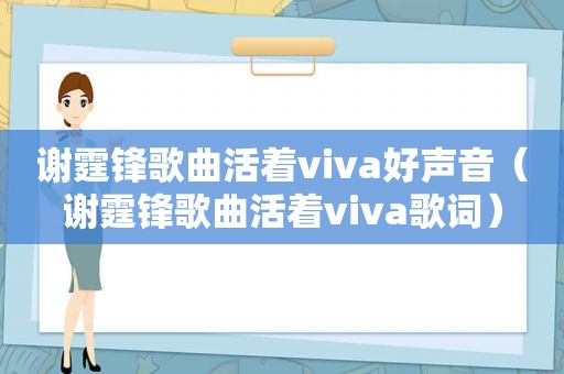 谢霆锋歌曲活着viva好声音（谢霆锋歌曲活着viva歌词）