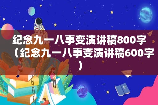 纪念九一八事变演讲稿800字（纪念九一八事变演讲稿600字）