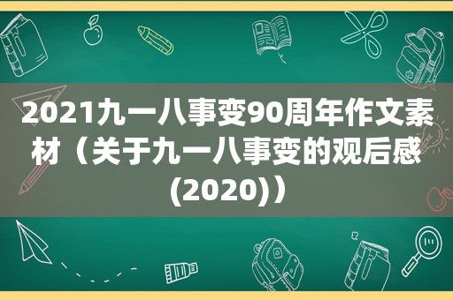 2021九一八事变90周年作文素材（关于九一八事变的观后感(2020)）