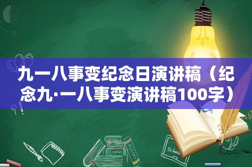 九一八事变纪念日演讲稿（纪念九·一八事变演讲稿100字）