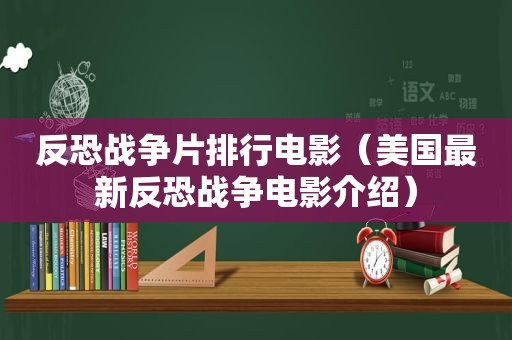 反恐战争片排行电影（美国最新反恐战争电影介绍）