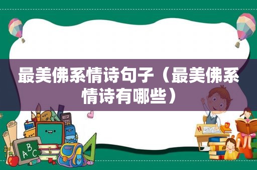 最美佛系情诗句子（最美佛系情诗有哪些）