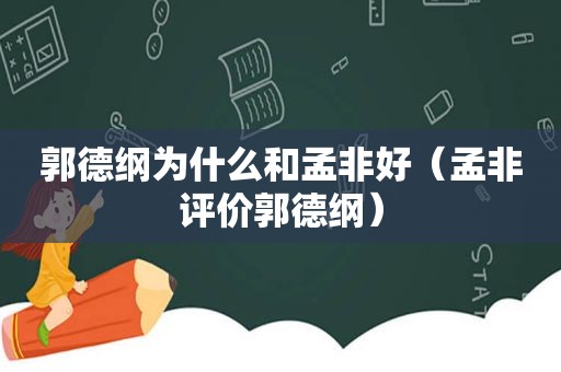 郭德纲为什么和孟非好（孟非评价郭德纲）