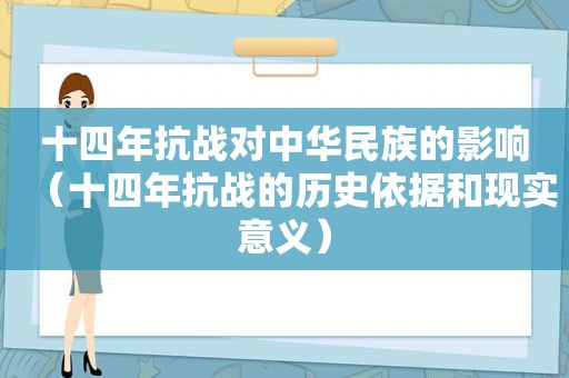 十四年抗战对中华民族的影响（十四年抗战的历史依据和现实意义）