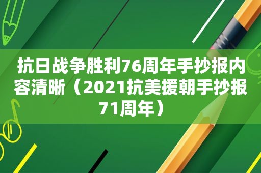 抗日战争胜利76周年手抄报内容清晰（2021抗美援朝手抄报71周年）