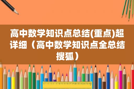 高中数学知识点总结(重点)超详细（高中数学知识点全总结搜狐）