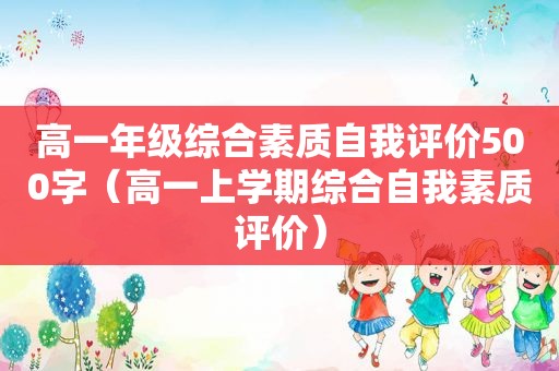 高一年级综合素质自我评价500字（高一上学期综合自我素质评价）