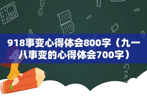 918事变心得体会800字（九一八事变的心得体会700字）