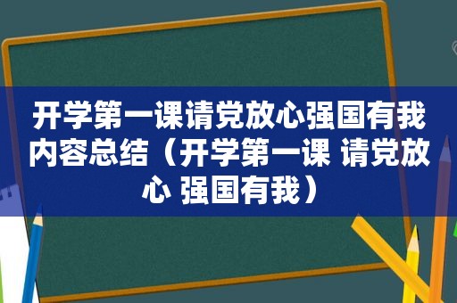 开学第一课请党放心强国有我内容总结（开学第一课 请党放心 强国有我）