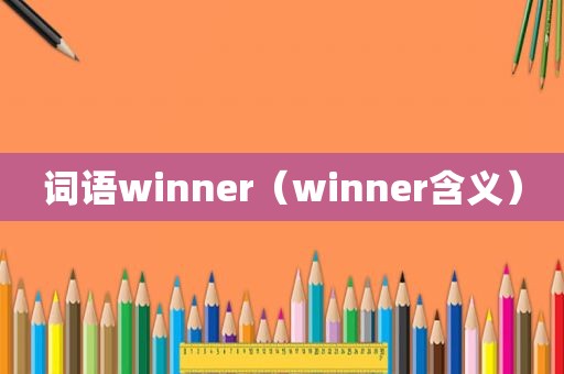 词语winner（winner含义）