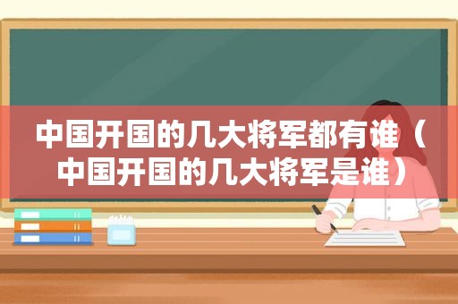 中国开国的几大将军都有谁（中国开国的几大将军是谁）