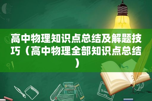 高中物理知识点总结及解题技巧（高中物理全部知识点总结）