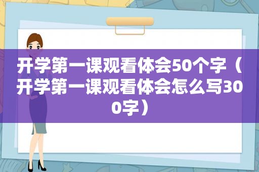 开学第一课观看体会50个字（开学第一课观看体会怎么写300字）