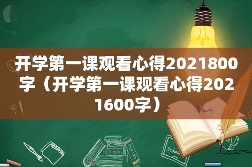 开学第一课观看心得2021800字（开学第一课观看心得2021600字）