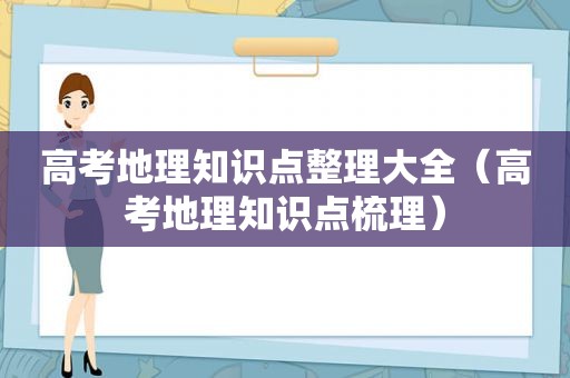 高考地理知识点整理大全（高考地理知识点梳理）