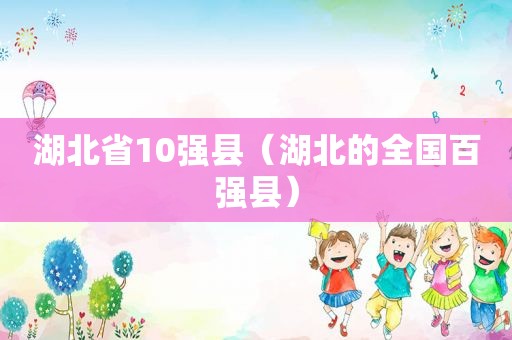 湖北省10强县（湖北的全国百强县）