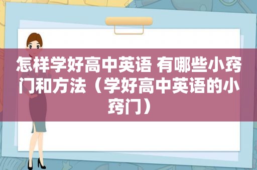 怎样学好高中英语 有哪些小窍门和方法（学好高中英语的小窍门）