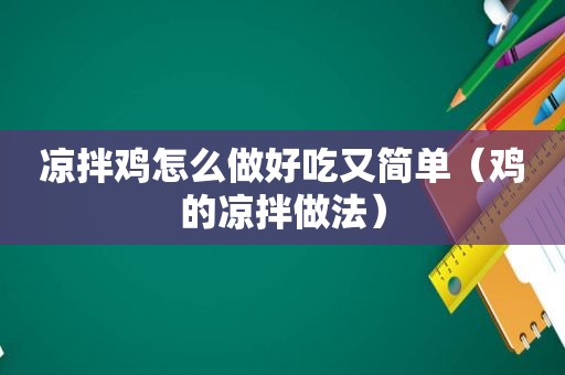 凉拌鸡怎么做好吃又简单（鸡的凉拌做法）