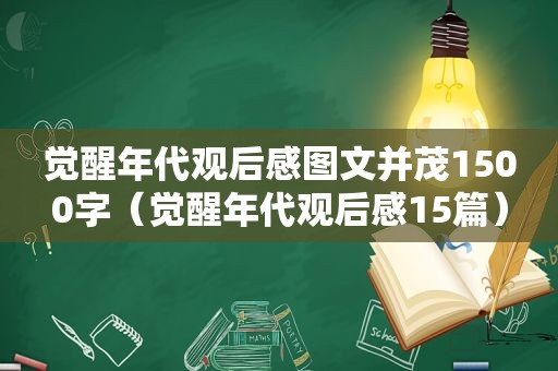 觉醒年代观后感图文并茂1500字（觉醒年代观后感15篇）