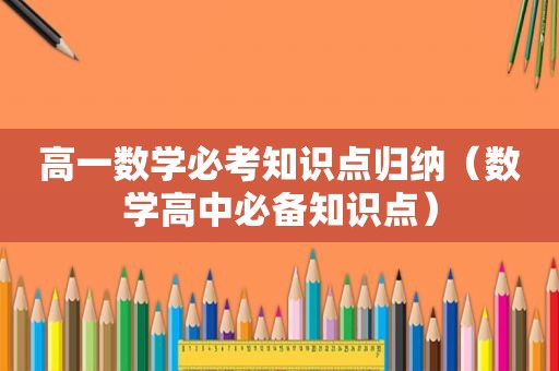 高一数学必考知识点归纳（数学高中必备知识点）