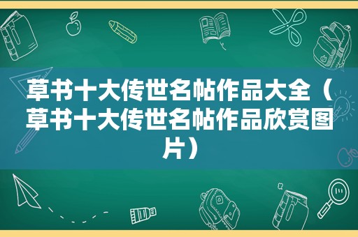 草书十大传世名帖作品大全（草书十大传世名帖作品欣赏图片）