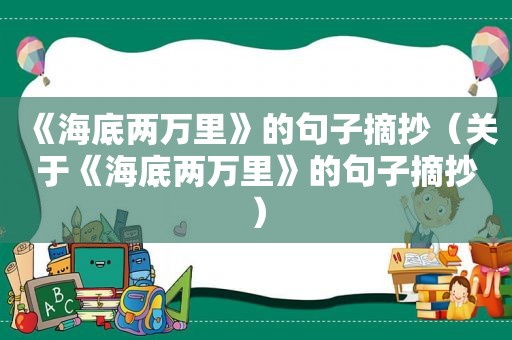 《海底两万里》的句子摘抄（关于《海底两万里》的句子摘抄）