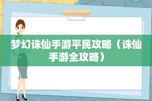 梦幻诛仙手游平民攻略（诛仙手游全攻略）