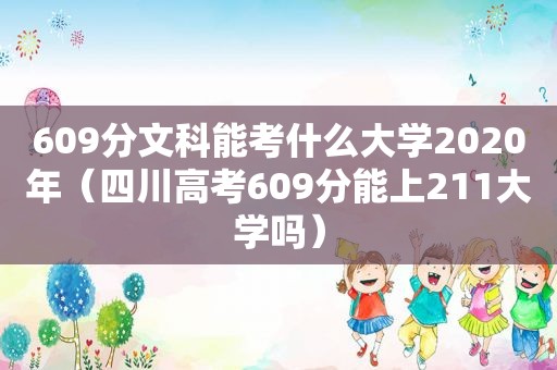 609分文科能考什么大学2020年（四川高考609分能上211大学吗）