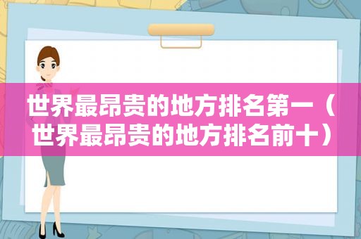 世界最昂贵的地方排名第一（世界最昂贵的地方排名前十）