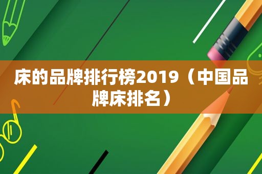 床的品牌排行榜2019（中国品牌床排名）