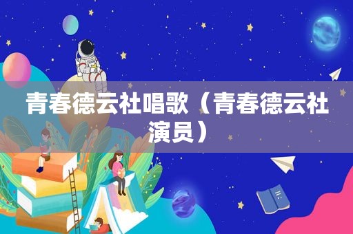 青春德云社唱歌（青春德云社演员）