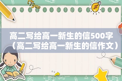 高二写给高一新生的信500字（高二写给高一新生的信作文）