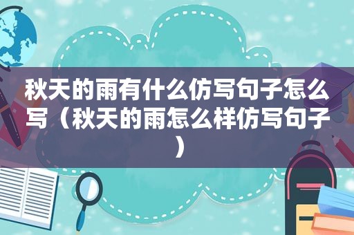 秋天的雨有什么仿写句子怎么写（秋天的雨怎么样仿写句子）