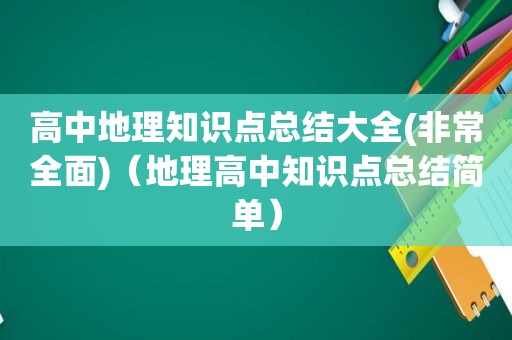 高中地理知识点总结大全(非常全面)（地理高中知识点总结简单）