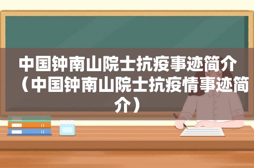 中国钟南山院士抗疫事迹简介（中国钟南山院士抗疫情事迹简介）