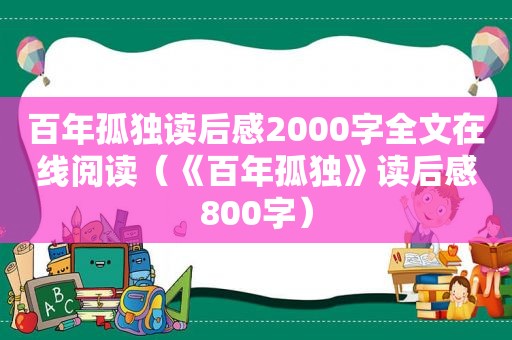 百年孤独读后感2000字全文在线阅读（《百年孤独》读后感800字）