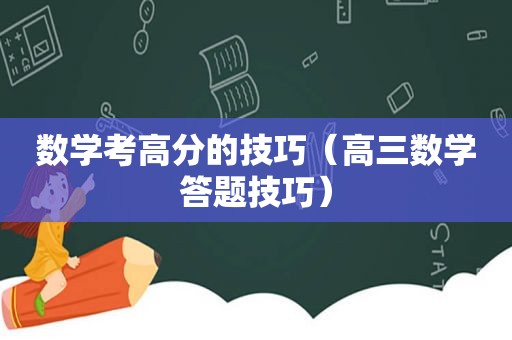 数学考高分的技巧（高三数学答题技巧）