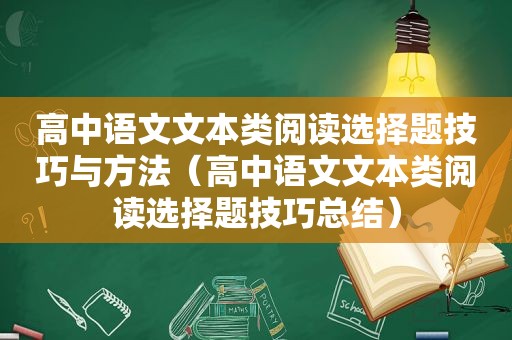 高中语文文本类阅读选择题技巧与方法（高中语文文本类阅读选择题技巧总结）