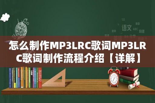 怎么制作MP3LRC歌词MP3LRC歌词制作流程介绍【详解】