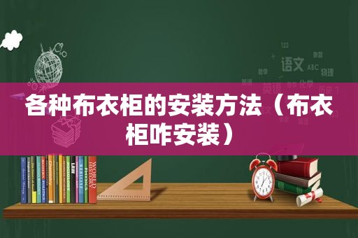 各种布衣柜的安装方法（布衣柜咋安装）