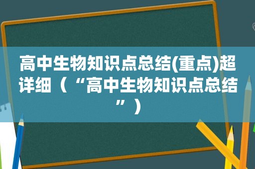 高中生物知识点总结(重点)超详细（“高中生物知识点总结”）