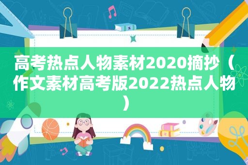 高考热点人物素材2020摘抄（作文素材高考版2022热点人物）