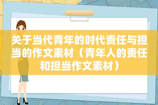 关于当代青年的时代责任与担当的作文素材（青年人的责任和担当作文素材）