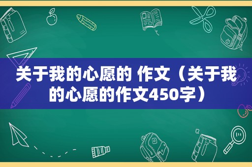 关于我的心愿的 作文（关于我的心愿的作文450字）