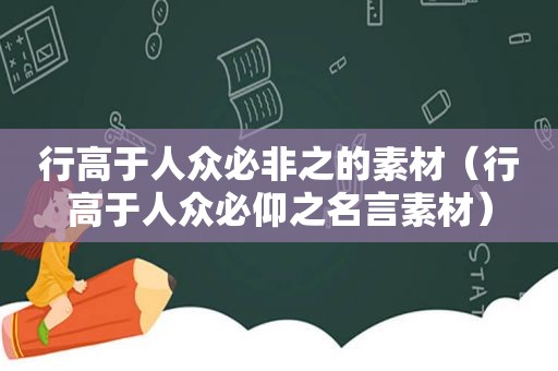 行高于人众必非之的素材（行高于人众必仰之名言素材）